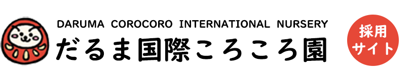 だるま国際ころころ園 採用サイト｜株式会社KINCARNの運営する川崎大師の認可保育園です。